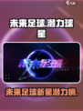 未来足球十大潜力球星有哪些介绍