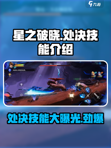 星之破晓🔥处决技能超详细解析来啦！游戏技巧全揭秘✨截图1