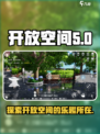 开放空间是什么意思介绍