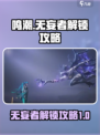 鸣潮🔥无妄者解锁攻略来啦！快人一步😎