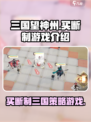 三国望神州🔥买断制游戏了解一下！🎮
