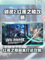 剑灵2🔥红莲之陵副本打法攻略来啦！