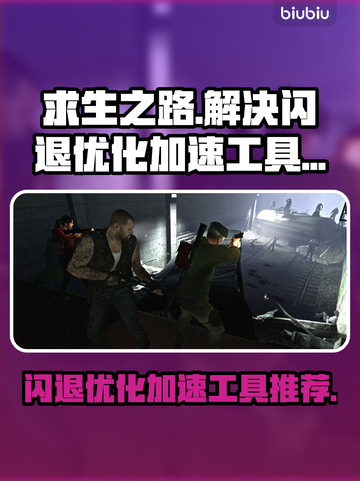 求生之路闪退？这款加速工具让你畅玩💯截图1