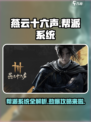 燕云十六声帮派攻略介绍