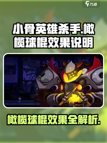 小骨英雄杀手橄榄树棍有什么用介绍截图1