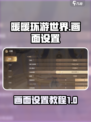 无限暖暖画面怎么设置介绍