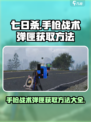 七日世界🔥手枪战术弹匣获取全攻略🔫