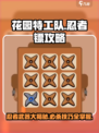 花园特工队🔥忍者镖超全攻略来了！快人一步制胜关键👇