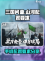 三国问鼎山河配置要求是什么介绍