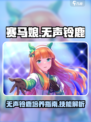 赛马娘🔥无声铃鹿养成攻略✨技能全面解析