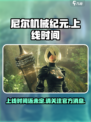 尼尔机械纪元手游什么时候出介绍