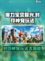魔力宝贝复兴封印神宠怎么玩介绍