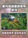 鲁玛岛🔥加速器推荐！玩游戏必备⚡