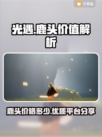 光遇：鹿头账号爆便宜🔥快来看看真假！截图1