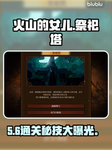 🔥《火山的女儿》祭祀塔通关秘籍💥截图1