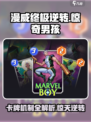 漫威终极逆转惊奇男孩怎么玩介绍
