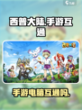西普大陆手游互通吗？❌电脑玩家必看！