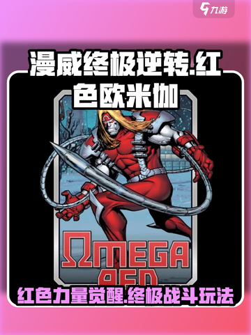 漫威终极逆转红色欧米伽🔥玩法攻略来了！截图1