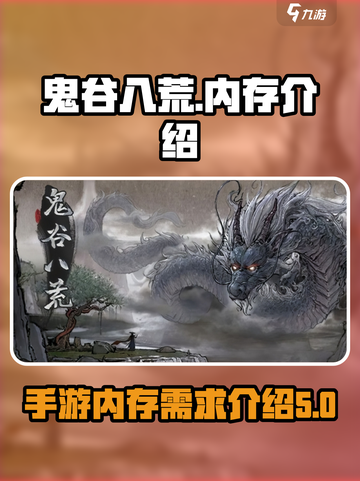 鬼谷八荒多少g介绍截图1