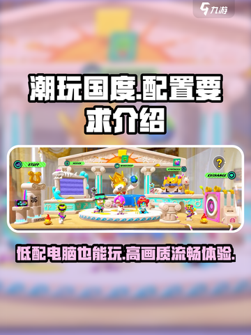 潮玩国度🔥超低配置要求，你的电脑也能畅玩！截图1