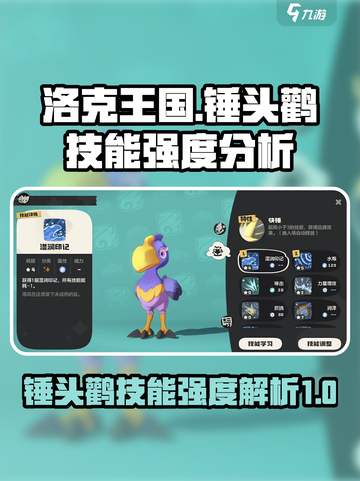 洛克王国手游锤头鹳强度怎么样介绍截图1