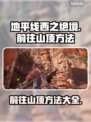 地平线西之绝境🔥山顶攻略📌速来打卡！