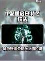 伊瑟重启日好玩吗介绍