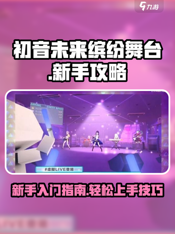 初音未来缤纷舞台新手怎么玩介绍截图1