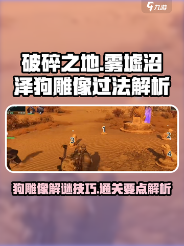 破碎之地雾墟沼泽地图狗雕像怎么过介绍截图1