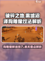 破碎之地雾墟沼泽地图狗雕像怎么过介绍