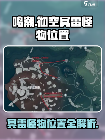 鸣潮⚡彻空冥雷怪物位置大曝光！游戏玩家必看🔥截图1
