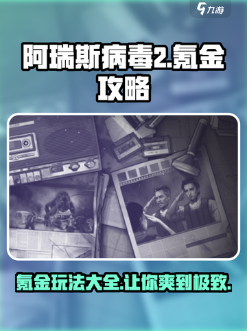 阿瑞斯病毒2氪金攻略介绍截图1