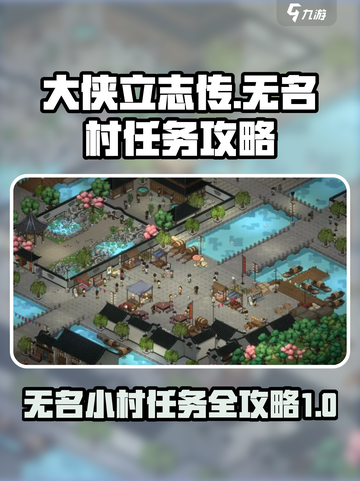 大侠立志传无名小村任务攻略介绍截图1