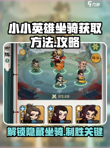 小小英雄坐骑怎么获得介绍截图1