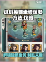 小小英雄坐骑怎么获得介绍