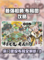 最强祖师布局图攻略介绍