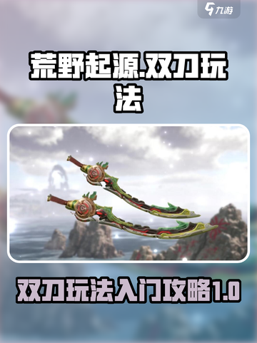 荒野起源双刀玩法介绍介绍截图1