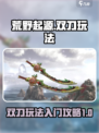 荒野起源双刀玩法介绍介绍