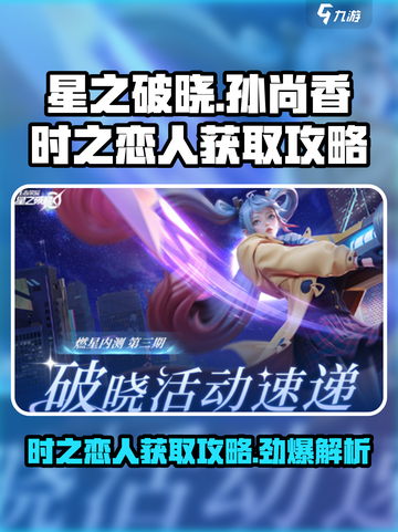 星之破晓：孙尚香时之恋人获取攻略💥🔥截图1