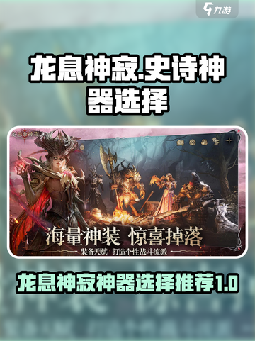 龙息神寂神器选择大揭秘🔥游戏党必看！截图1