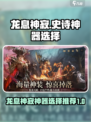 龙息神寂神器选择大揭秘🔥游戏党必看！
