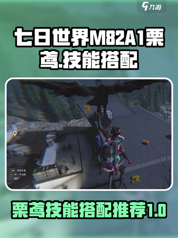七日世界M82A1栗鸢怎么搭配介绍截图1