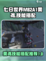 七日世界M82A1栗鸢怎么搭配介绍