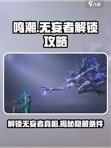 鸣潮🔥无妄者解锁攻略来了！快人一步🚀截图1