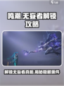 鸣潮🔥无妄者解锁攻略来了！快人一步🚀