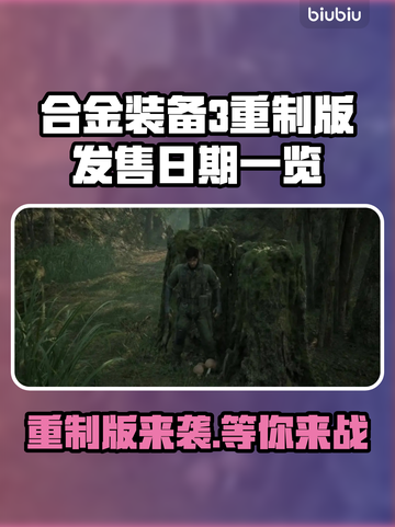 合金装备3重制版发售日期🔥等不及了！🎮截图1