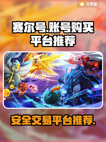赛尔号账号哪里买？🔥安全靠谱平台推荐！截图1