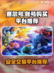 赛尔号账号哪里买？🔥安全靠谱平台推荐！截图1