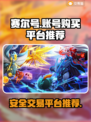 赛尔号账号哪里买？🔥安全靠谱平台推荐！