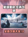 星球重启🔥任务攻略大全，玩家必看！🚀